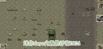 迷你dayz内置悬浮窗