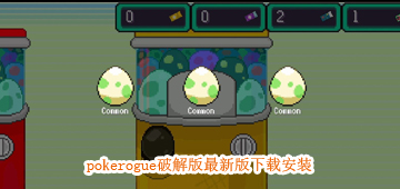 pokerogue破解版