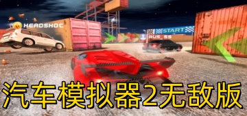 汽车模拟器2无敌版