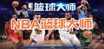 NBA篮球大师