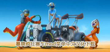 暴爽疯狂赛车mod菜单