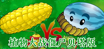 植物大战僵尸贝塔版