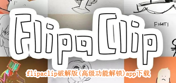 flipaclip破解版