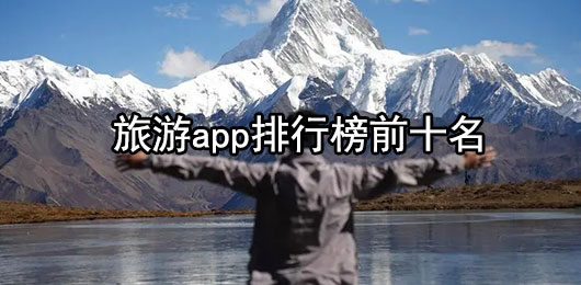 旅游app排行榜前十名