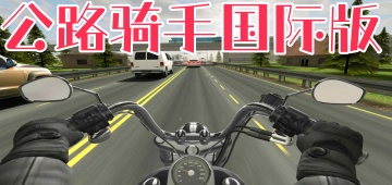 公路骑手国际版