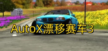 AutoX漂移赛车3