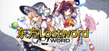 东方Lostword