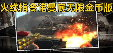 火线指令诺曼底无限金币版