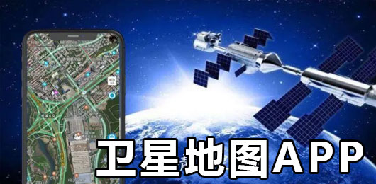 免费的卫星地图软件下载