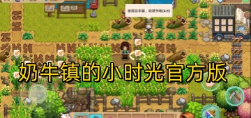 奶牛镇的小时光官方版