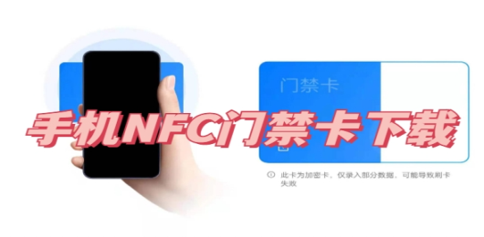 nfc门禁卡下载安装