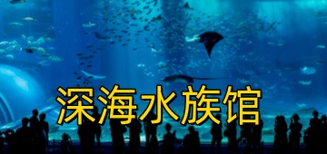 深海水族馆