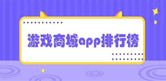 游戏商城app排行榜