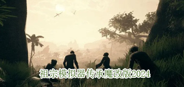 祖宗模拟器传承魔改版