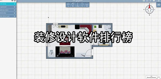 装修设计软件手机版免费下载