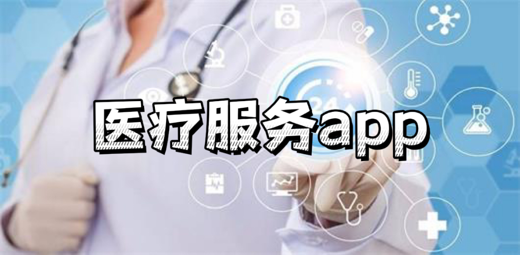 医疗服务app有哪些