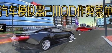 汽车模拟器2MOD作弊菜单