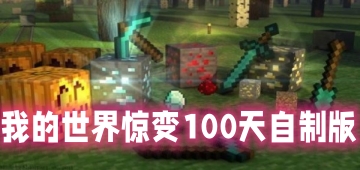 我的世界惊变100天自制版