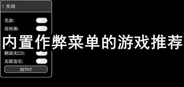 内置作弊菜单的游戏