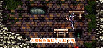 恶魔城重置版