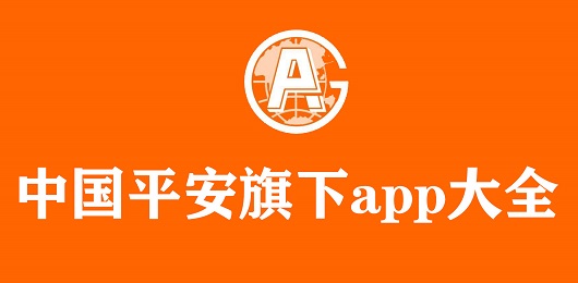 中国平安旗下的app有哪些