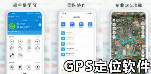 GPS定位软件哪个好用