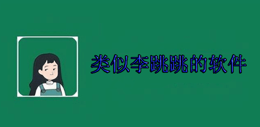 类似李跳跳的软件有哪些