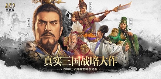 三国志战略版破解版下载2024最新版