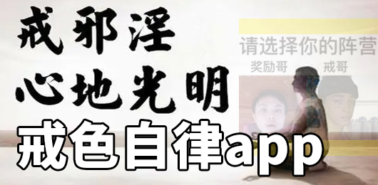 手机戒色app下载