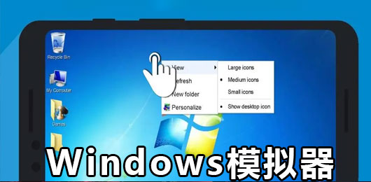 windows模拟器安卓手机版推荐