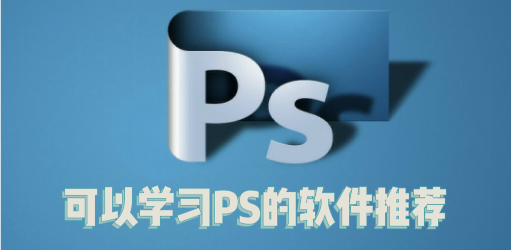 新手学ps用哪个软件好