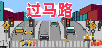 过马路