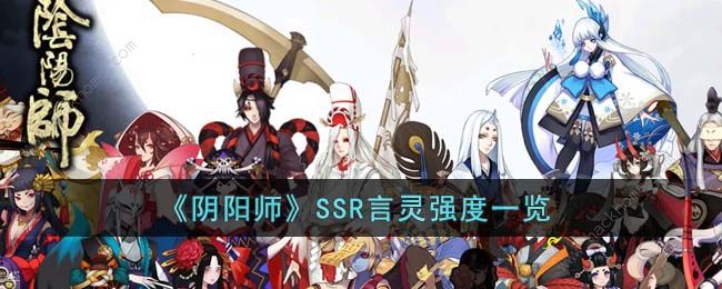 阴阳师SSR言灵技能介绍 SSR言灵强度怎么样