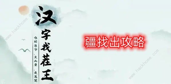 汉字找茬王找字疆怎么过 疆字找出21个字攻略