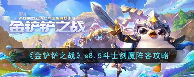 金铲铲之战s8.5斗士剑魔阵容怎么出装 s8.5斗士剑魔阵容实战运营攻略[多图]图片1