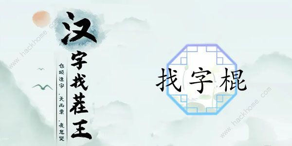 汉字找茬王找字棍攻略 棍找出16个常见字怎么过