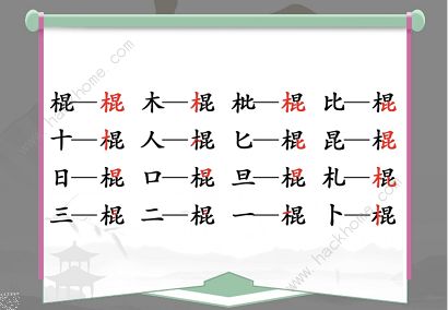 汉字找茬王找字棍攻略 棍找出16个常见字怎么过[多图]图片2