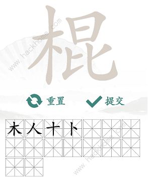 汉字找茬王找字棍攻略 棍找出16个常见字怎么过[多图]图片3