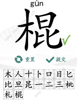 汉字找茬王找字棍攻略 棍找出16个常见字怎么过[多图]图片5