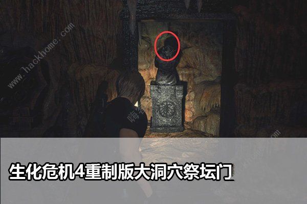 生化危机4重制版大洞穴祭坛门怎么解锁 叛教者头雕门解谜攻略[图文]