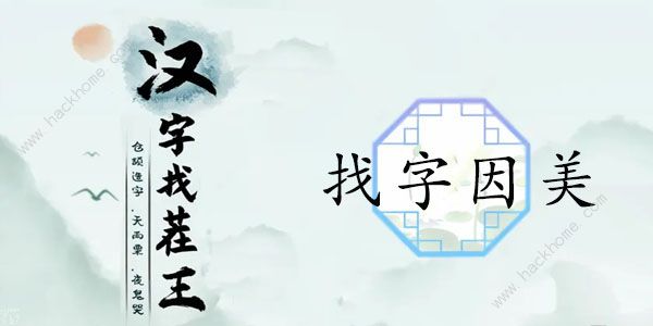 汉字找茬王因美找出19个常见字怎么过 找字因美通关攻略[多图]图片1