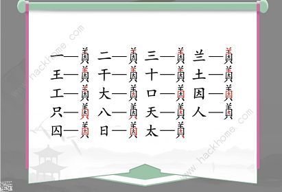 汉字找茬王因美找出19个常见字怎么过 找字因美通关攻略[多图]图片2