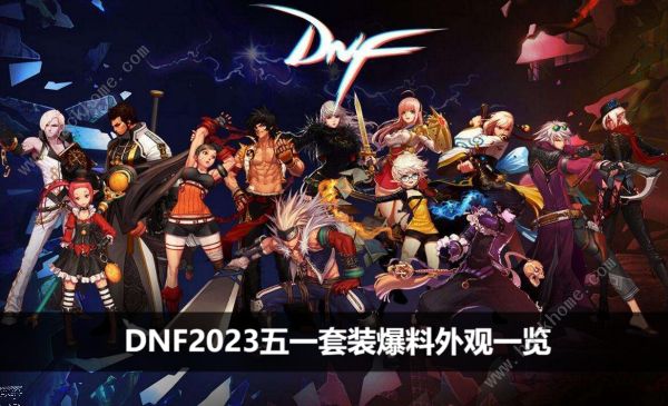 DNF2023五一套装爆料