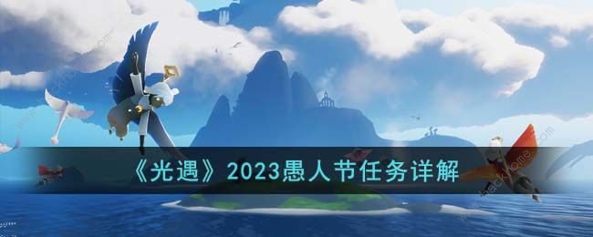 光遇2023愚人节活动攻略大全