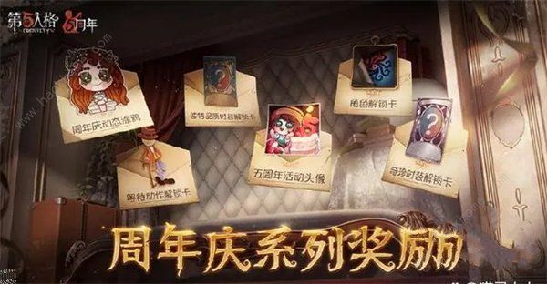 第五人格五周年紫皮卡怎么获得 五周年有紫皮卡解锁码[多图]图片4