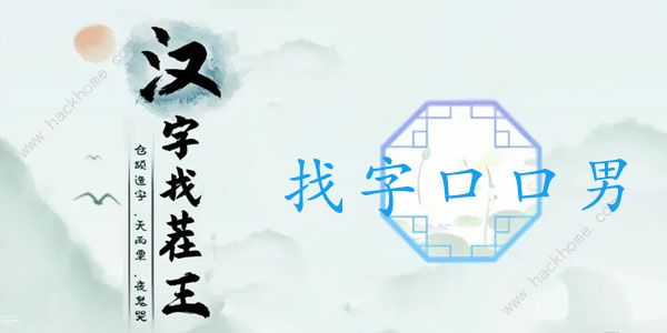 汉字找茬王口口男找字攻略