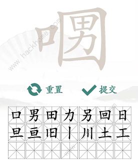 汉字找茬王口口男找字攻略 找出21个非数字的字怎么过[多图]图片4