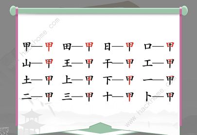 汉字找茬王甲找出16个常见字怎么过 找字甲通关攻略[多图]图片2