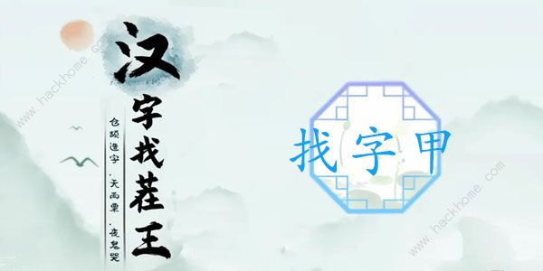 汉字找茬王甲找出16个常见字怎么过 找字甲通关攻略[多图]图片1