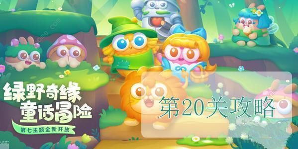 保卫萝卜4绿野奇缘第20关怎么过